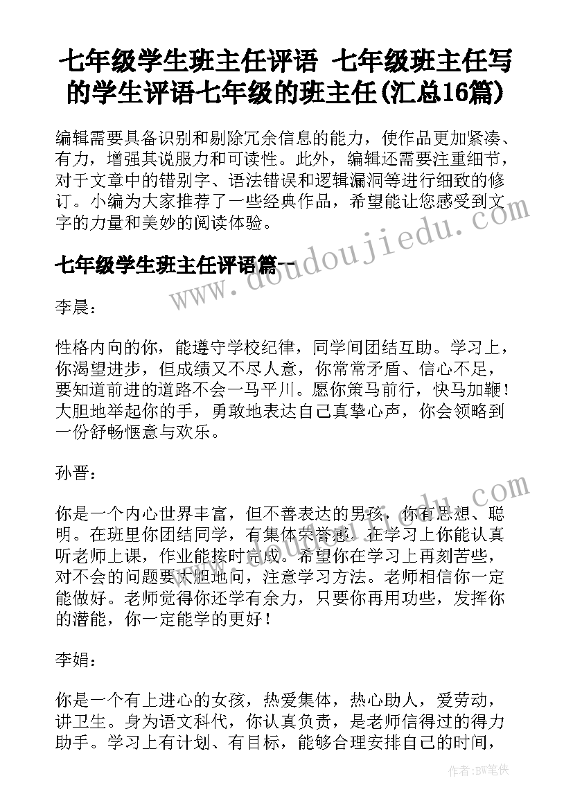 七年级学生班主任评语 七年级班主任写的学生评语七年级的班主任(汇总16篇)