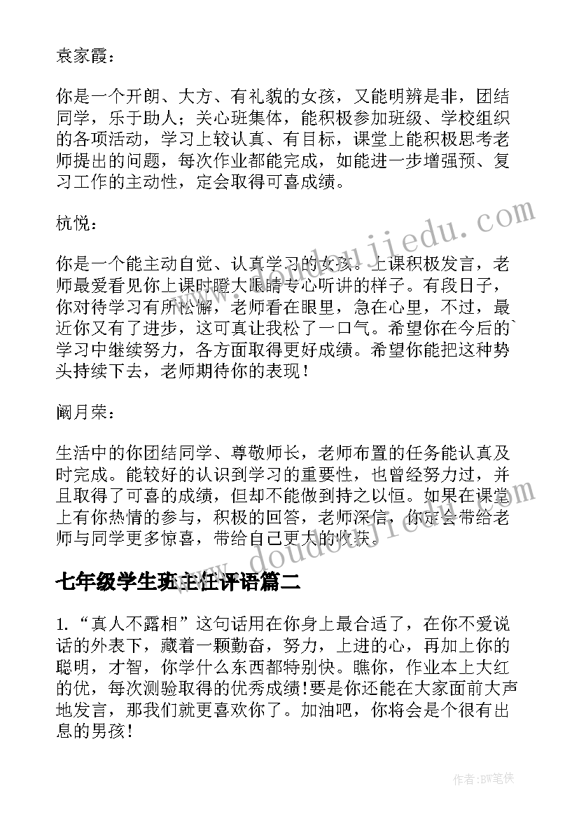 七年级学生班主任评语 七年级班主任写的学生评语七年级的班主任(汇总16篇)