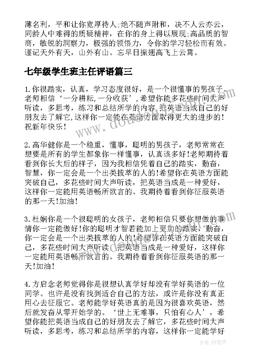 七年级学生班主任评语 七年级班主任写的学生评语七年级的班主任(汇总16篇)