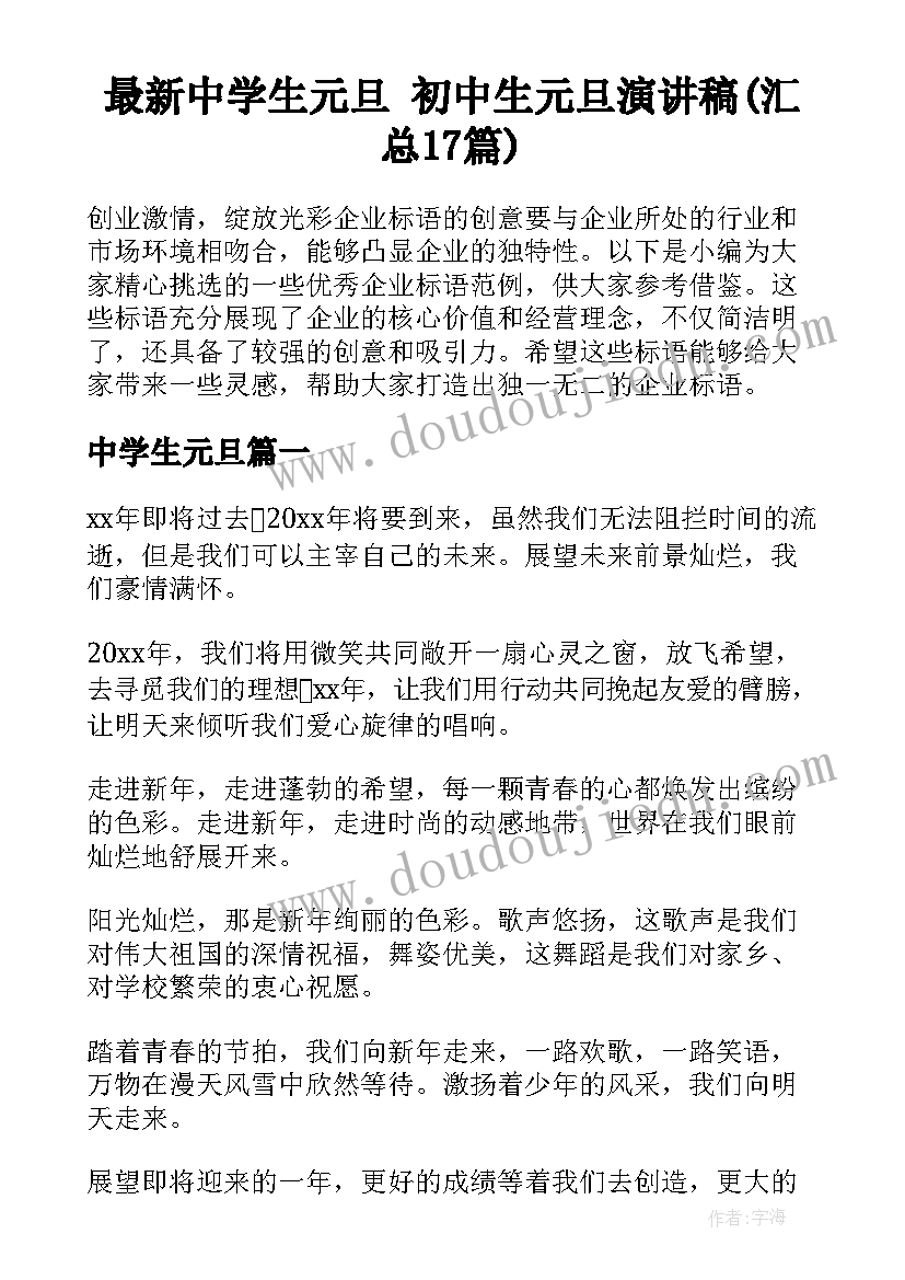 最新中学生元旦 初中生元旦演讲稿(汇总17篇)