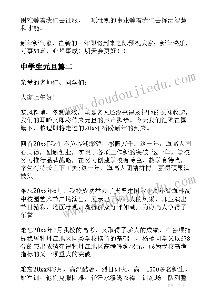 最新中学生元旦 初中生元旦演讲稿(汇总17篇)