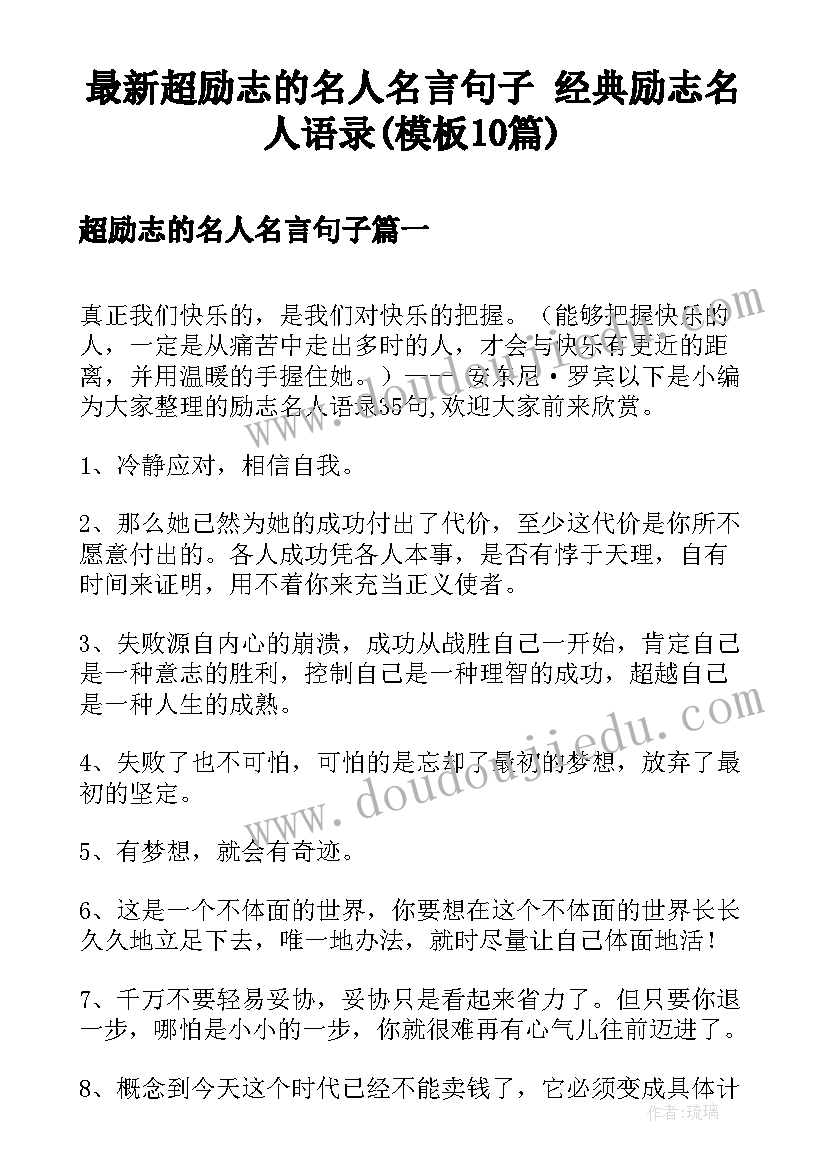 最新超励志的名人名言句子 经典励志名人语录(模板10篇)