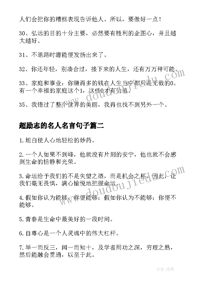 最新超励志的名人名言句子 经典励志名人语录(模板10篇)