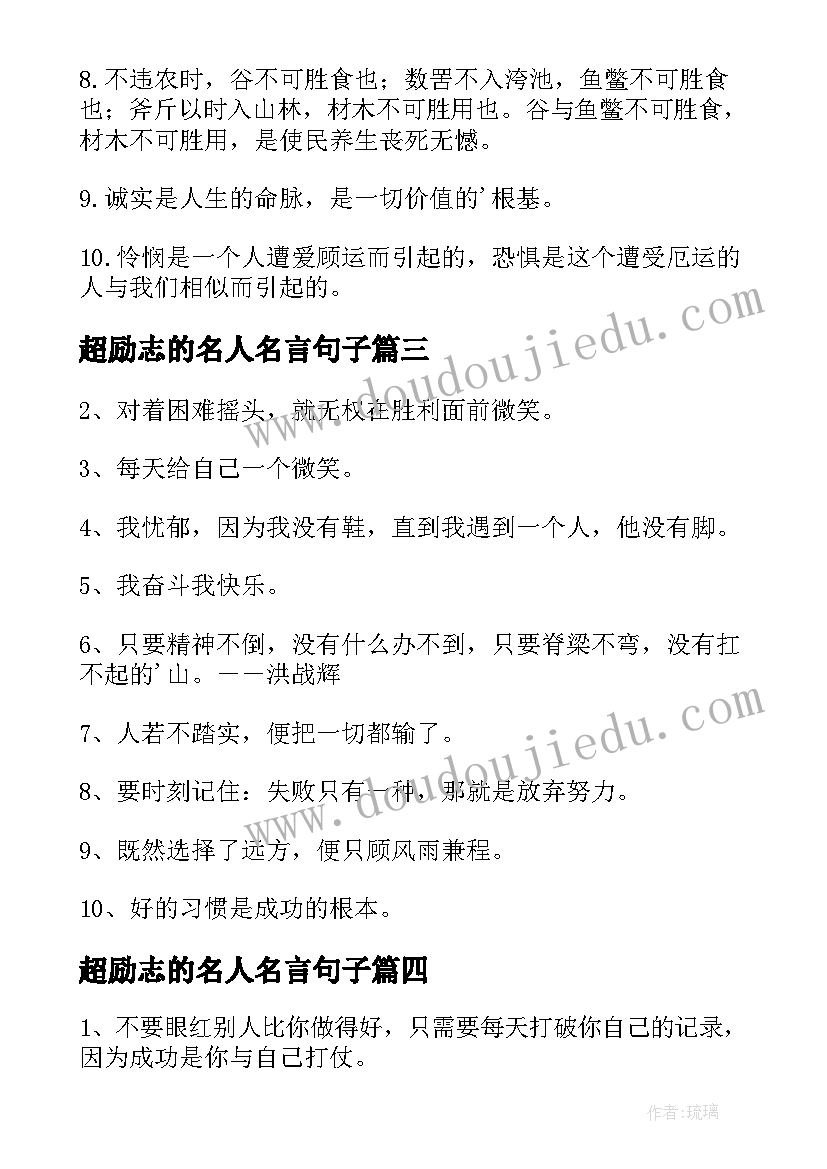 最新超励志的名人名言句子 经典励志名人语录(模板10篇)