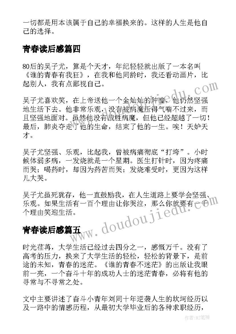 青春读后感(汇总14篇)