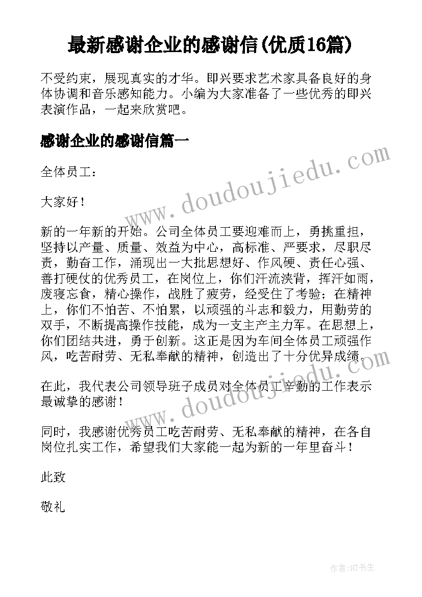 最新感谢企业的感谢信(优质16篇)