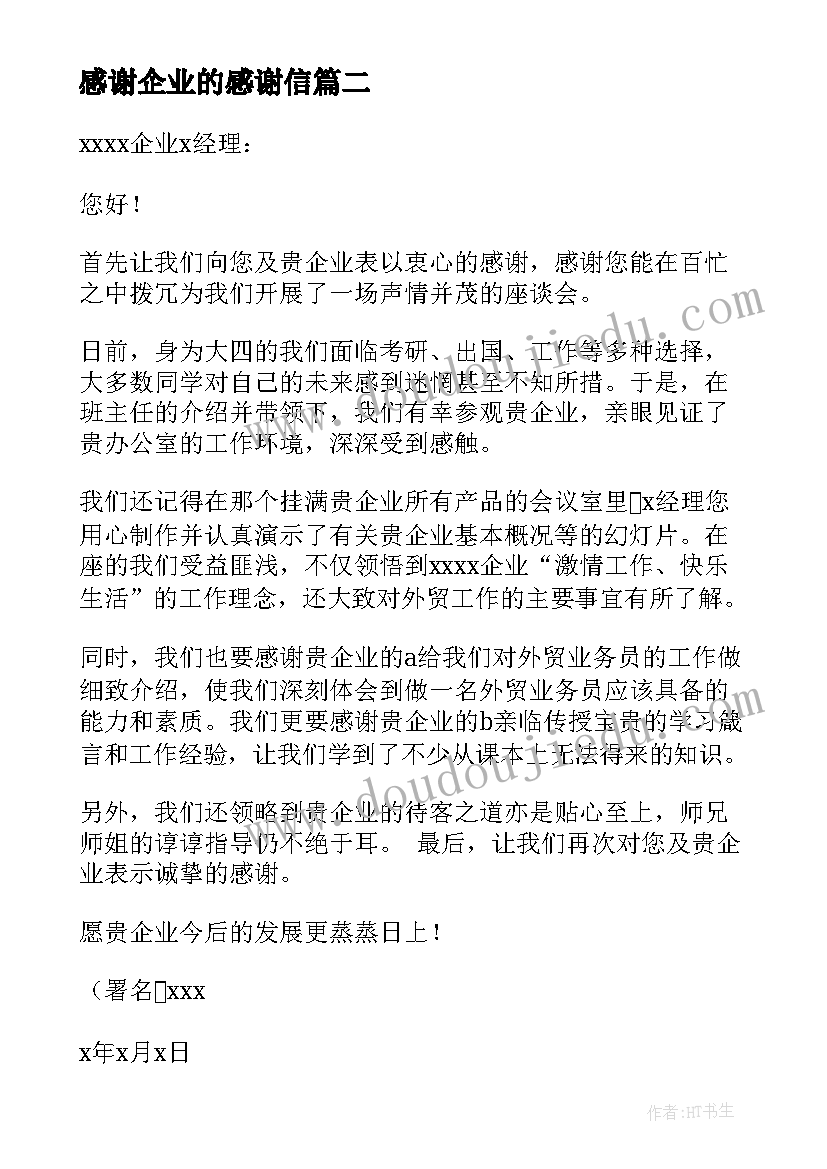 最新感谢企业的感谢信(优质16篇)