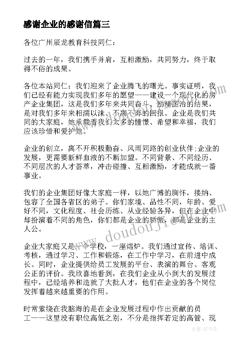 最新感谢企业的感谢信(优质16篇)