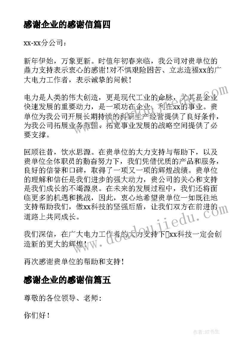 最新感谢企业的感谢信(优质16篇)