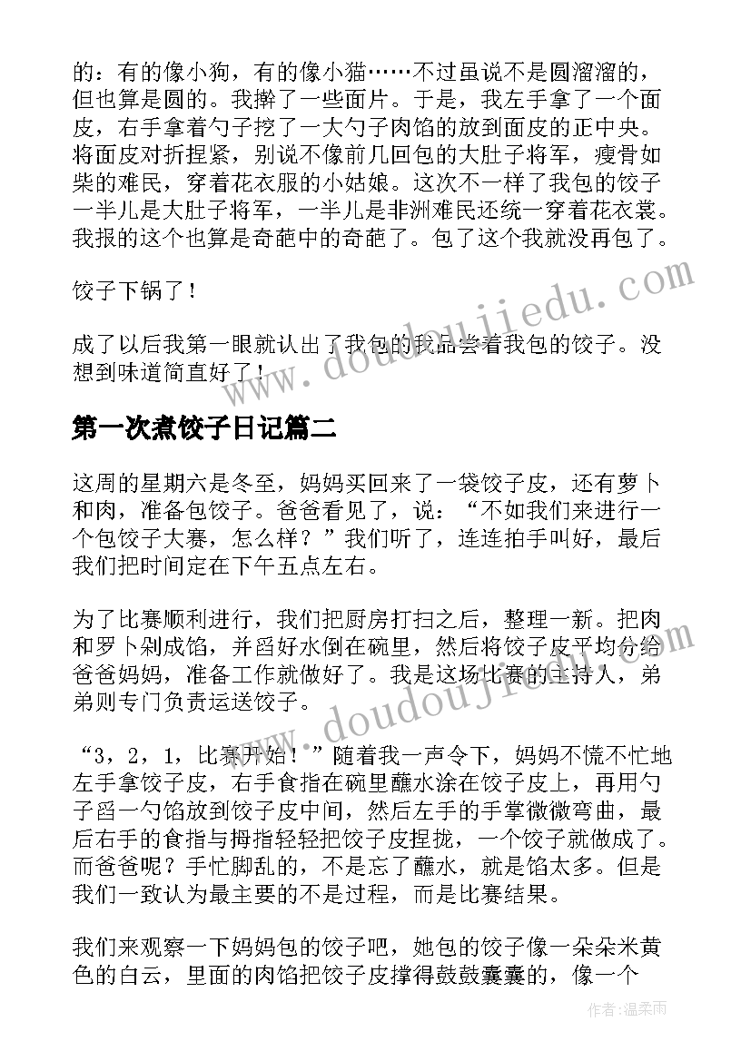 第一次煮饺子日记 第一次包饺子(模板10篇)