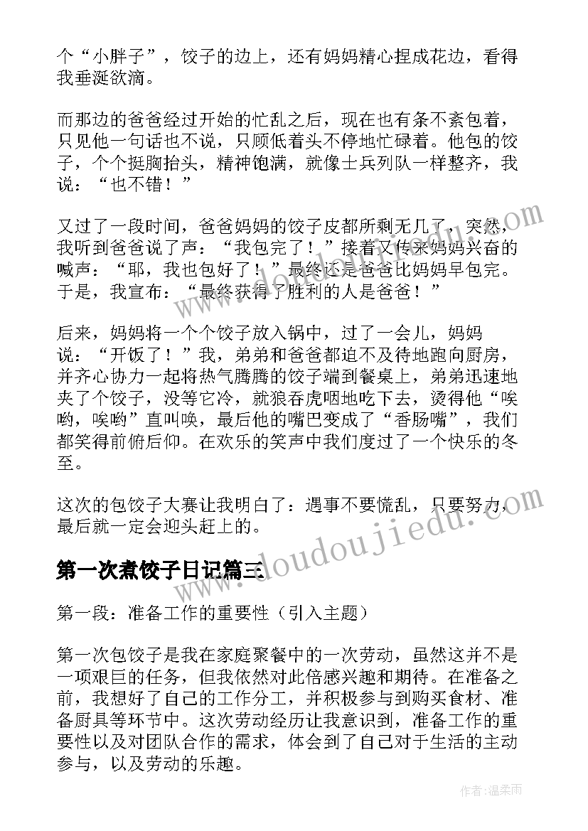 第一次煮饺子日记 第一次包饺子(模板10篇)