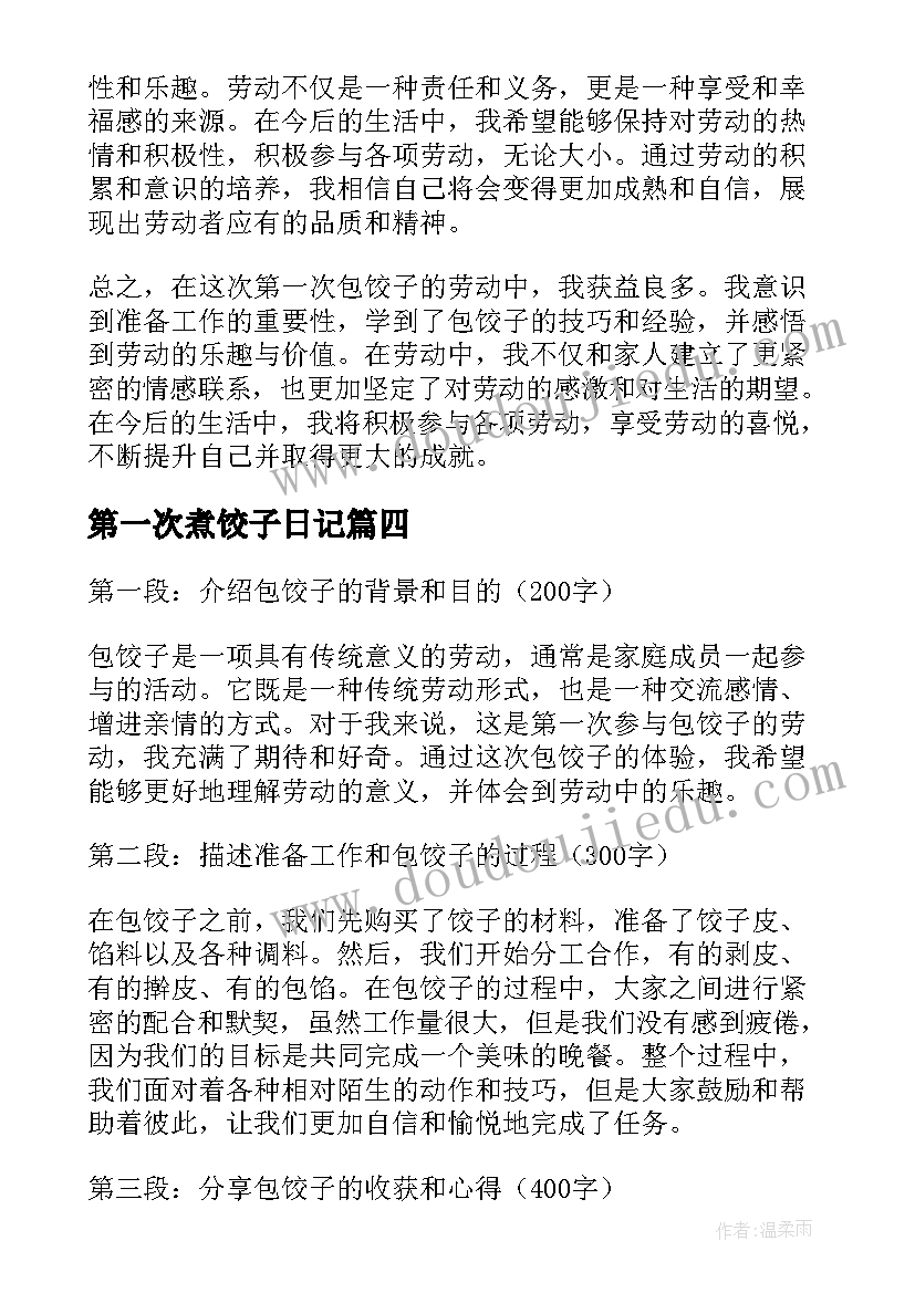 第一次煮饺子日记 第一次包饺子(模板10篇)