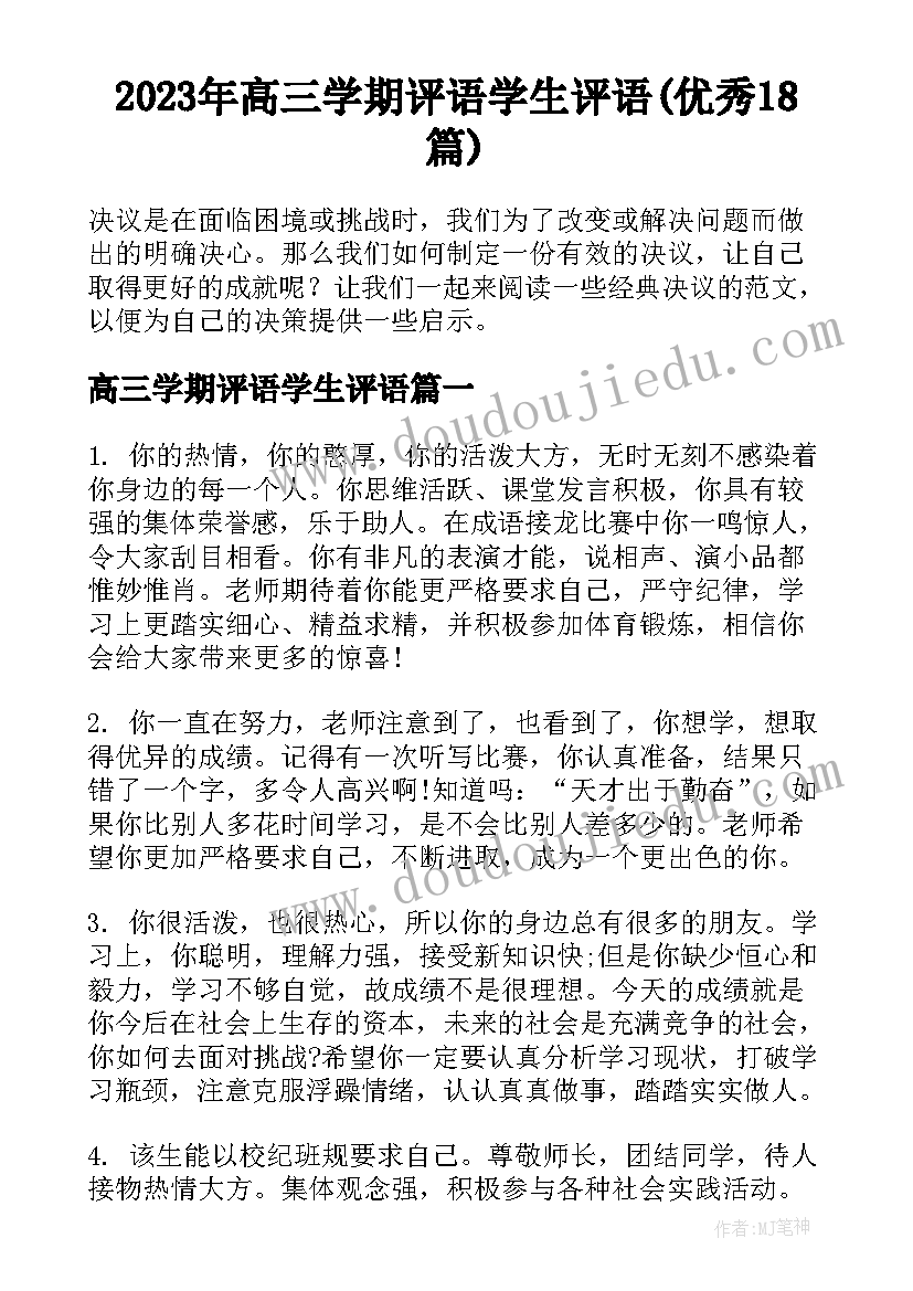 2023年高三学期评语学生评语(优秀18篇)