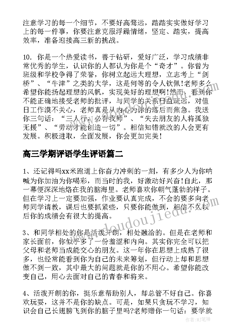 2023年高三学期评语学生评语(优秀18篇)