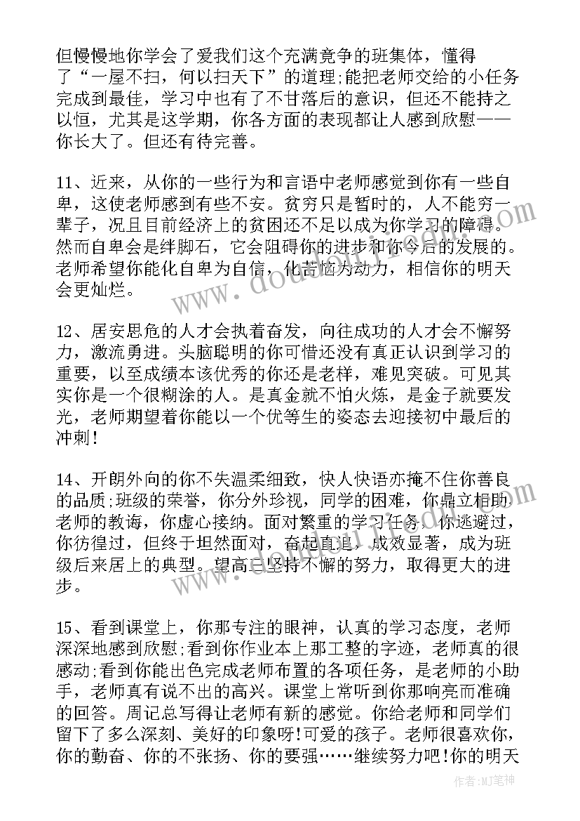 2023年高三学期评语学生评语(优秀18篇)