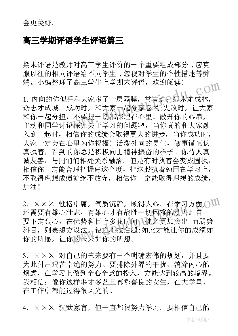 2023年高三学期评语学生评语(优秀18篇)