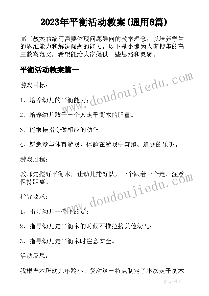 2023年平衡活动教案(通用8篇)