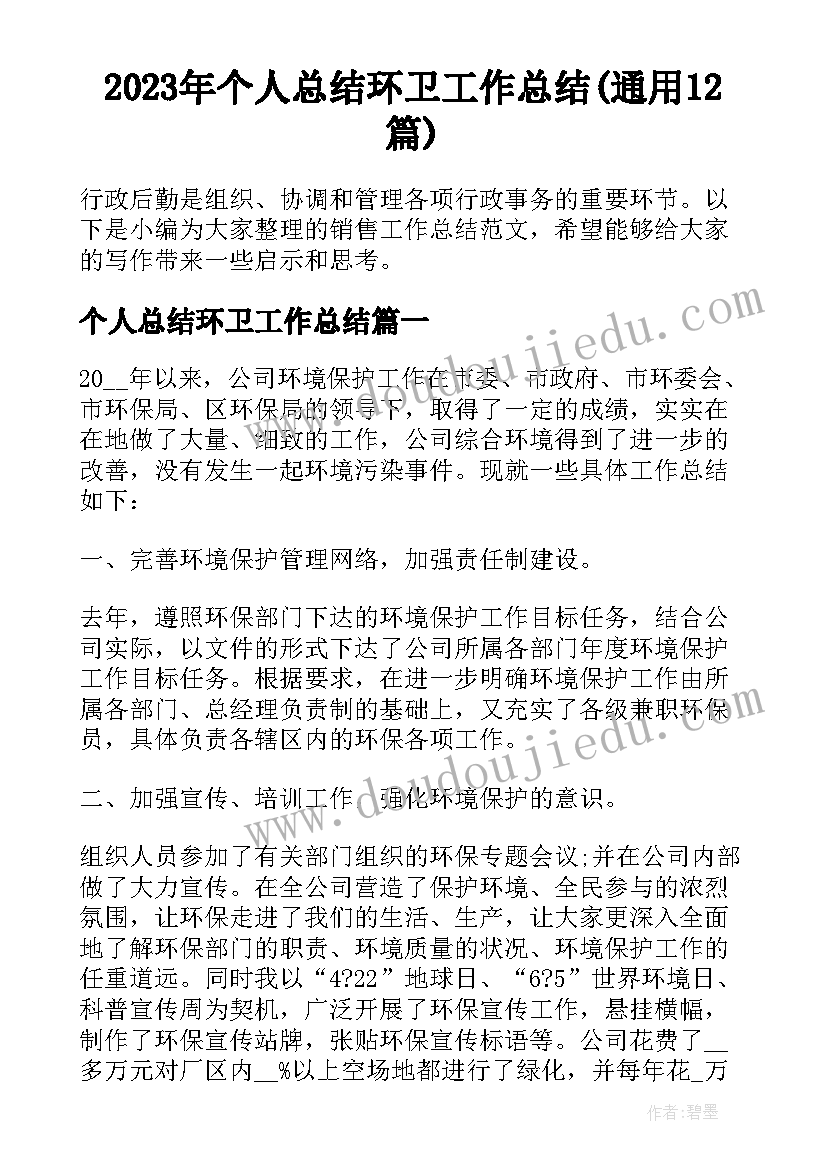 2023年个人总结环卫工作总结(通用12篇)