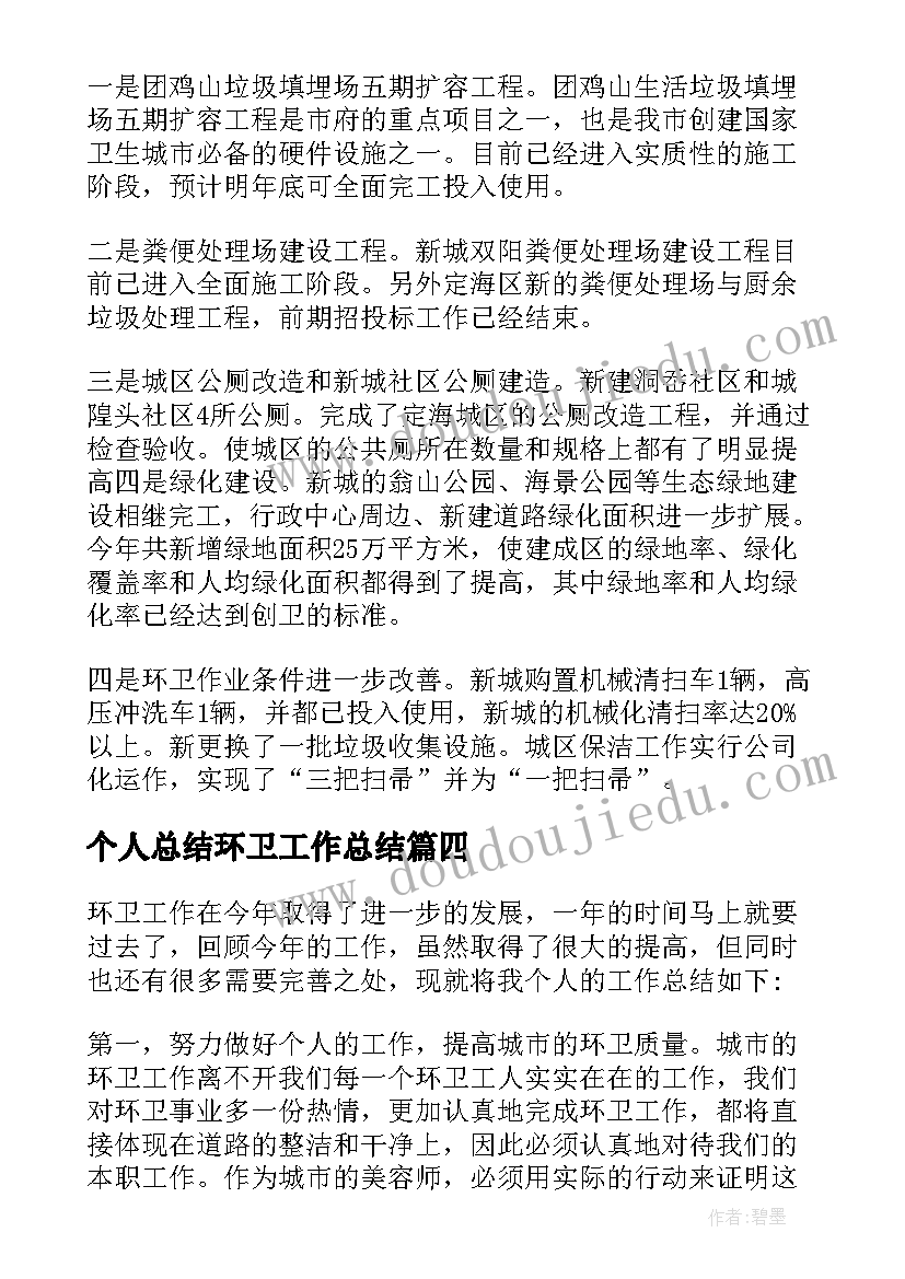 2023年个人总结环卫工作总结(通用12篇)