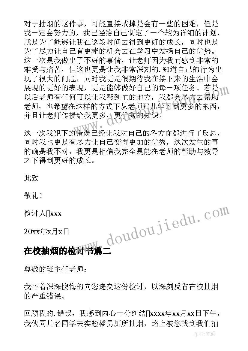 最新在校抽烟的检讨书(精选11篇)