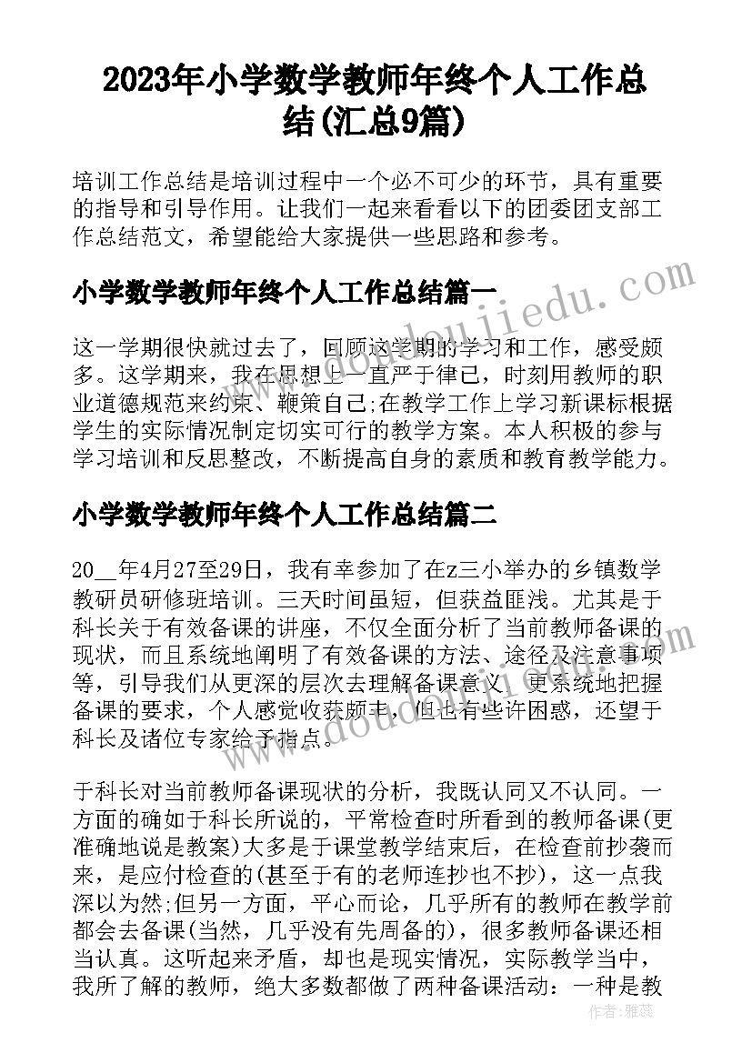 2023年小学数学教师年终个人工作总结(汇总9篇)