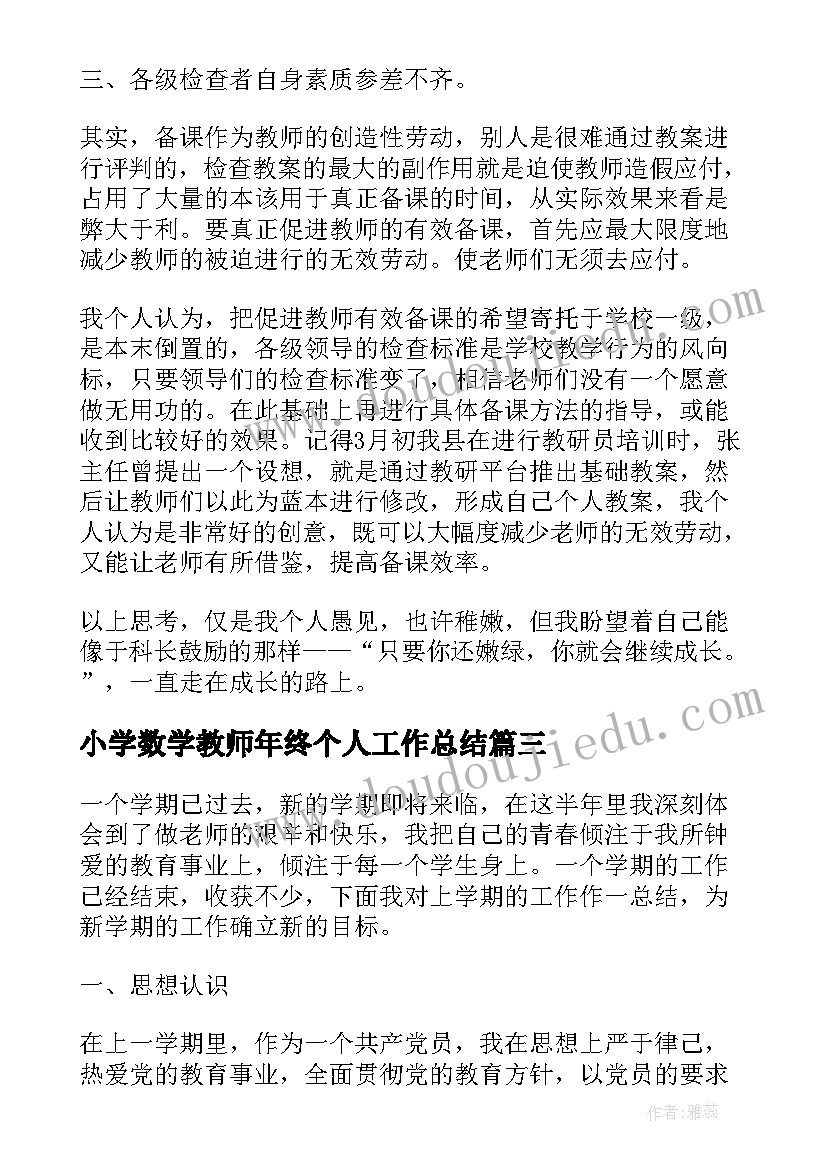 2023年小学数学教师年终个人工作总结(汇总9篇)