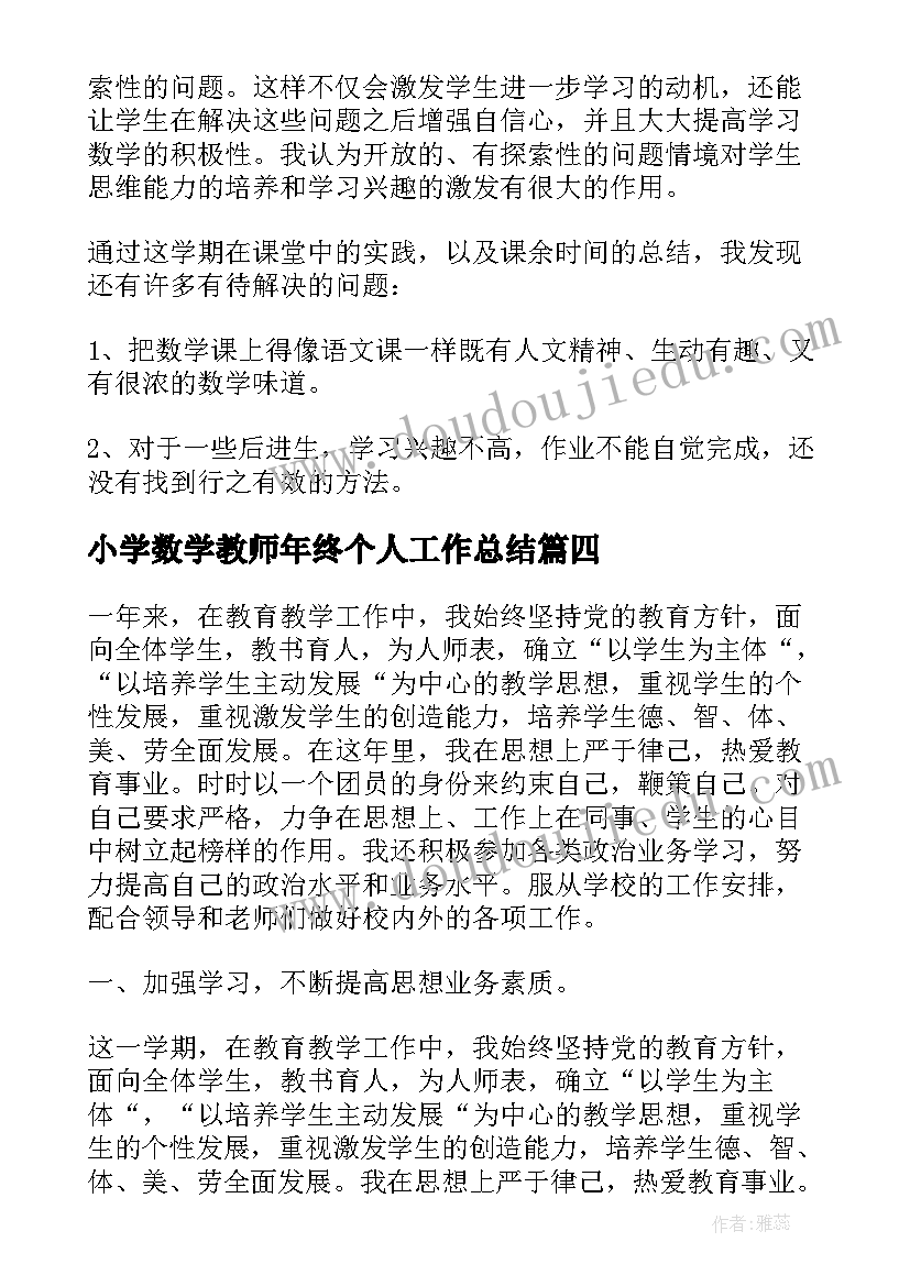 2023年小学数学教师年终个人工作总结(汇总9篇)