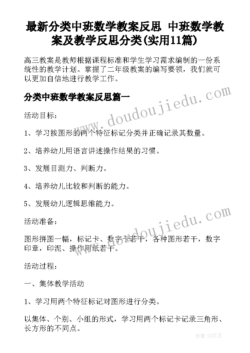 最新分类中班数学教案反思 中班数学教案及教学反思分类(实用11篇)