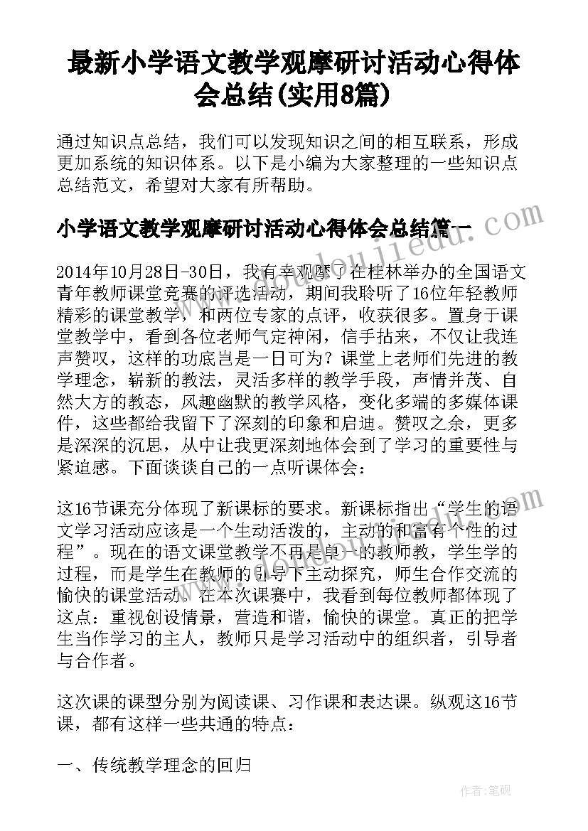 最新小学语文教学观摩研讨活动心得体会总结(实用8篇)