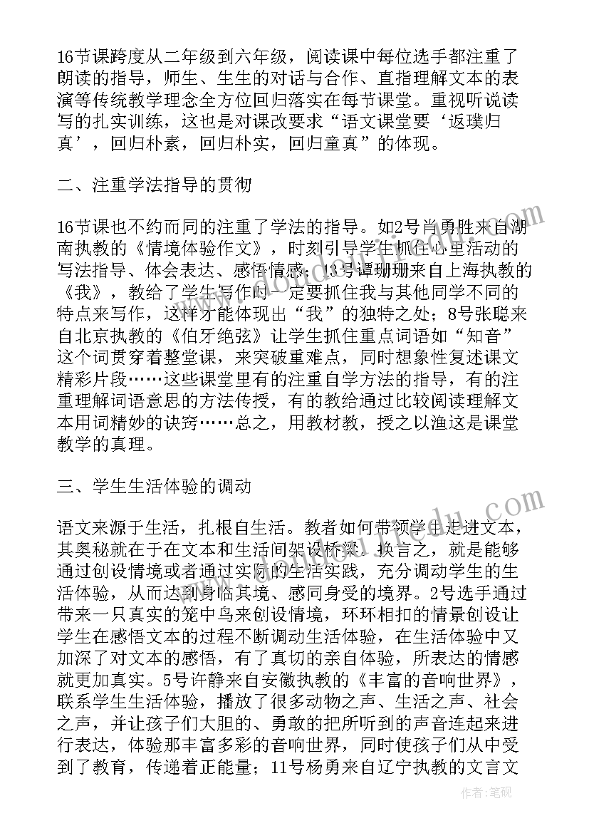 最新小学语文教学观摩研讨活动心得体会总结(实用8篇)