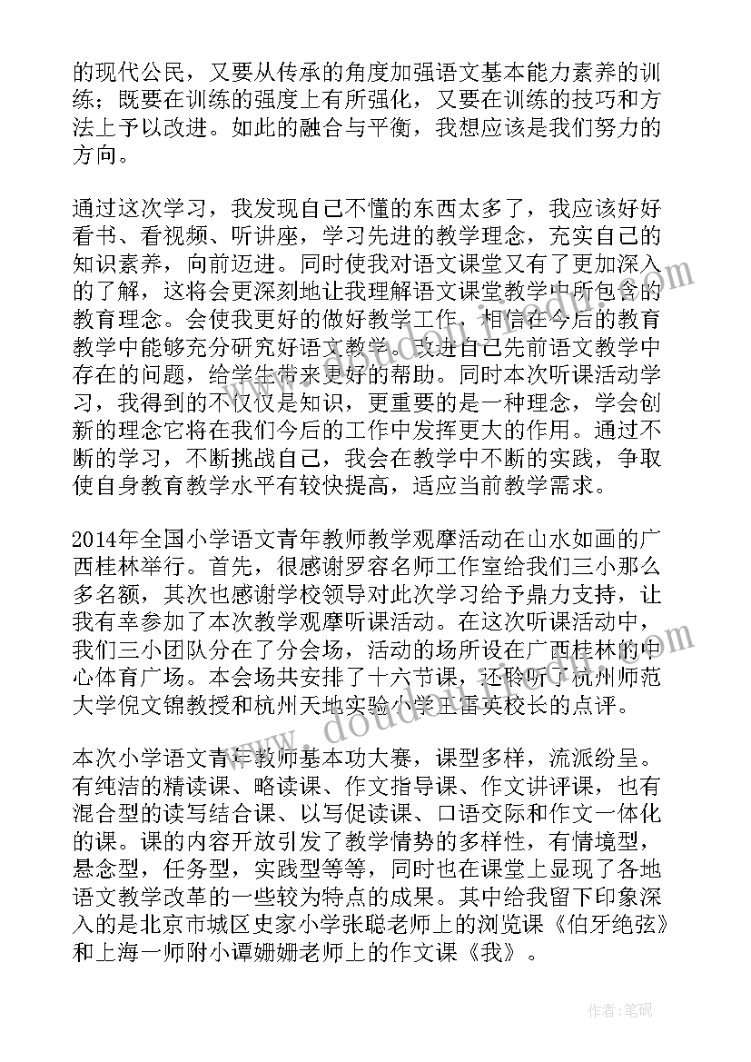 最新小学语文教学观摩研讨活动心得体会总结(实用8篇)