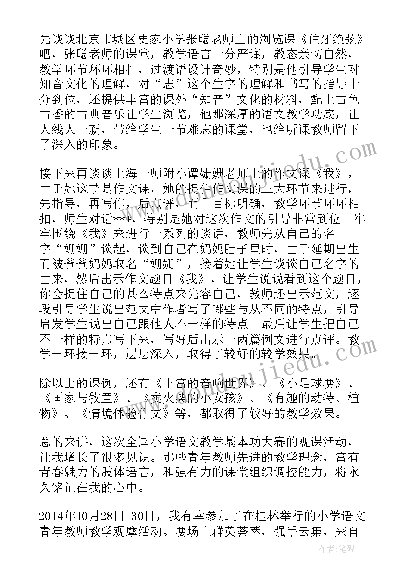 最新小学语文教学观摩研讨活动心得体会总结(实用8篇)