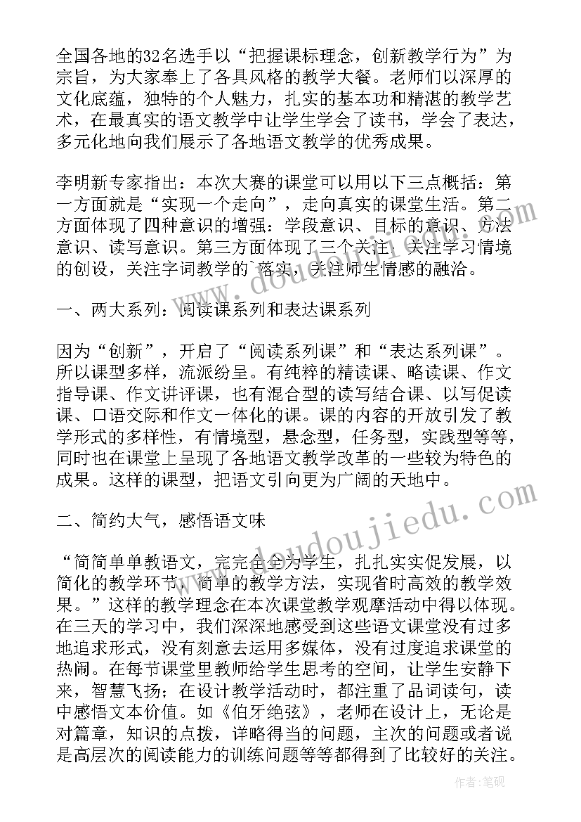 最新小学语文教学观摩研讨活动心得体会总结(实用8篇)