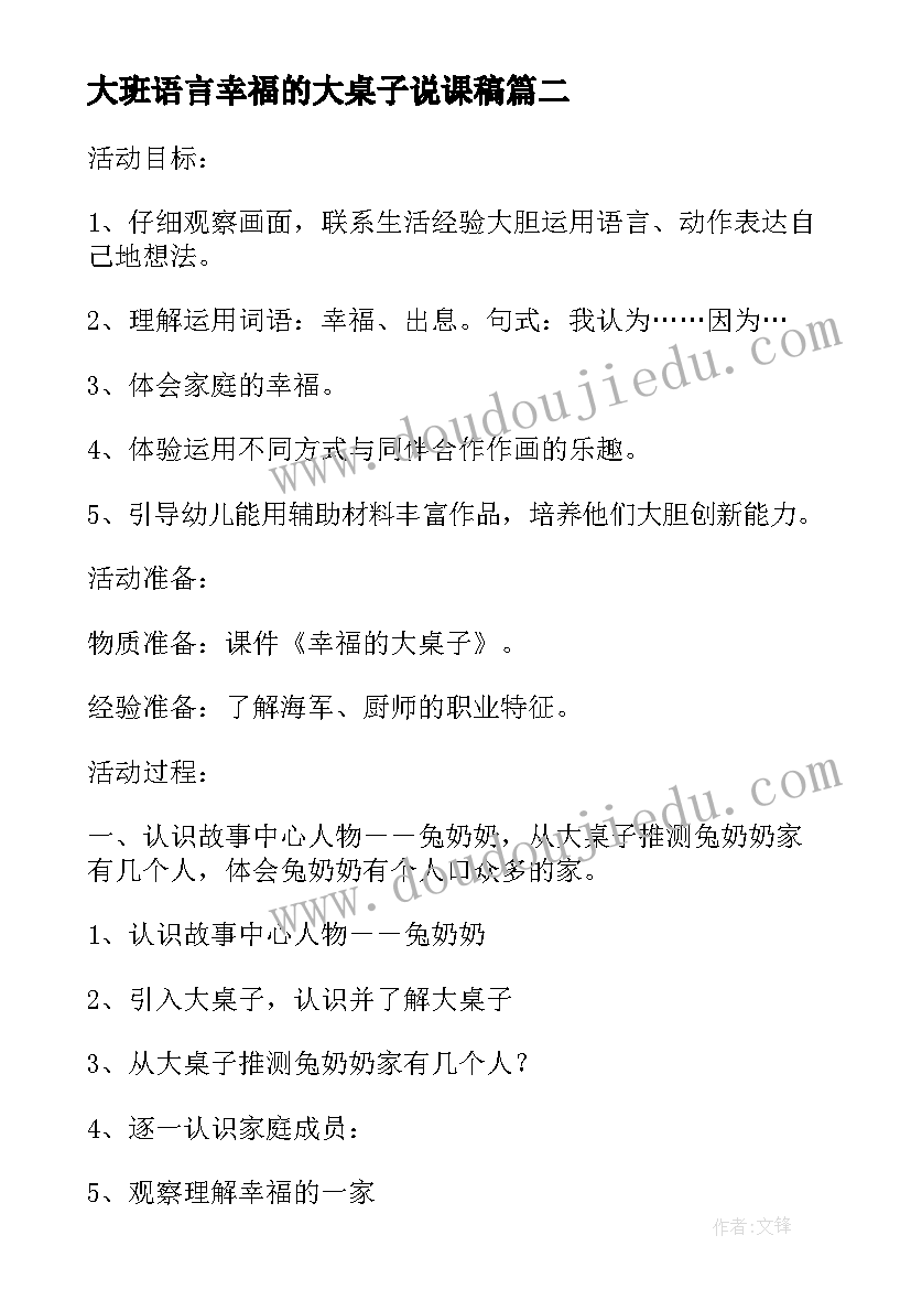 2023年大班语言幸福的大桌子说课稿 大班语言幸福的大桌子教案(模板8篇)