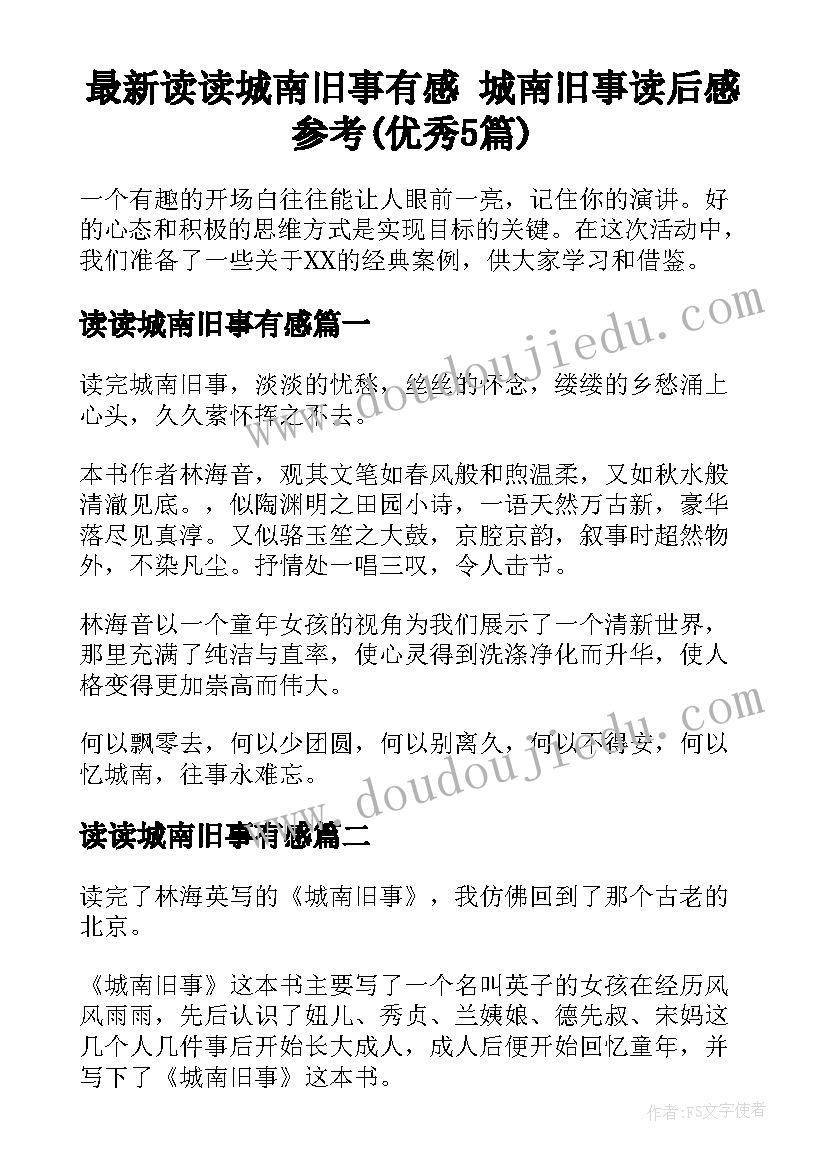 最新读读城南旧事有感 城南旧事读后感参考(优秀5篇)