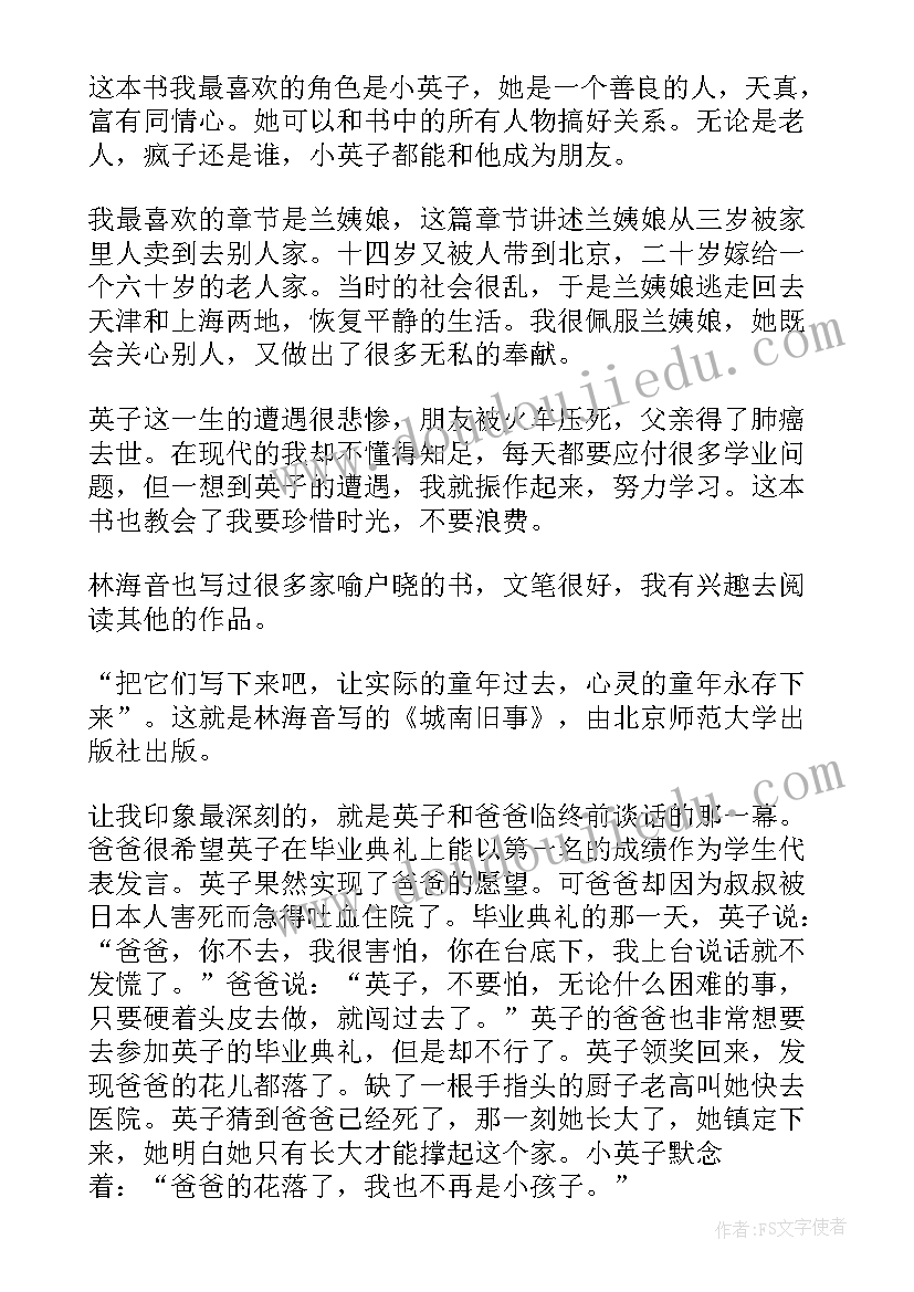 最新读读城南旧事有感 城南旧事读后感参考(优秀5篇)