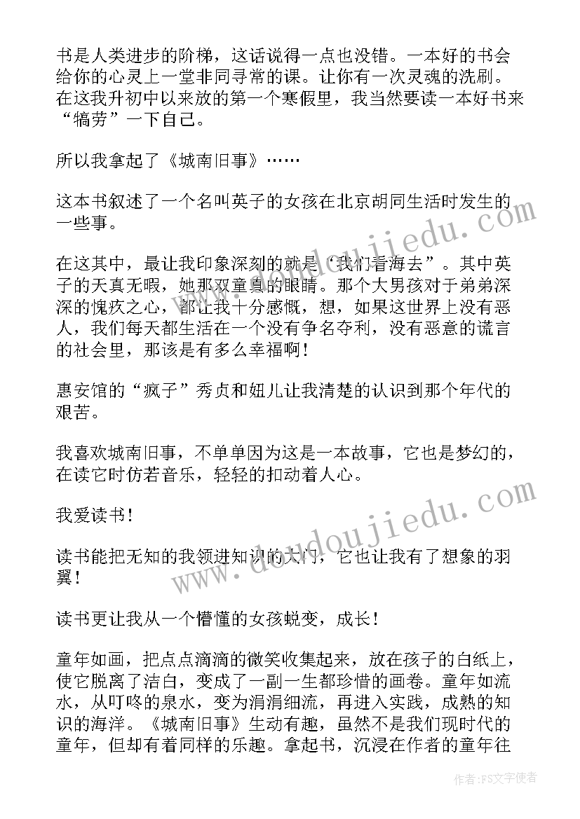 最新读读城南旧事有感 城南旧事读后感参考(优秀5篇)