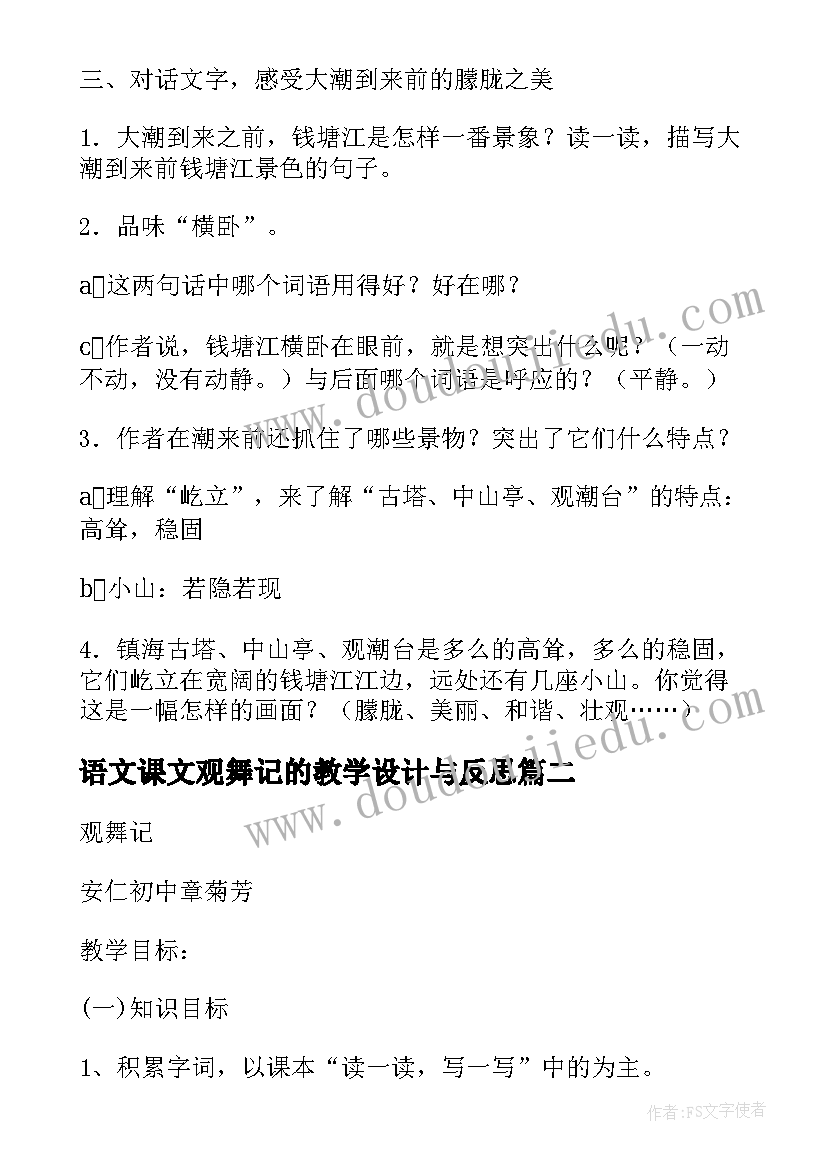 语文课文观舞记的教学设计与反思(优秀6篇)