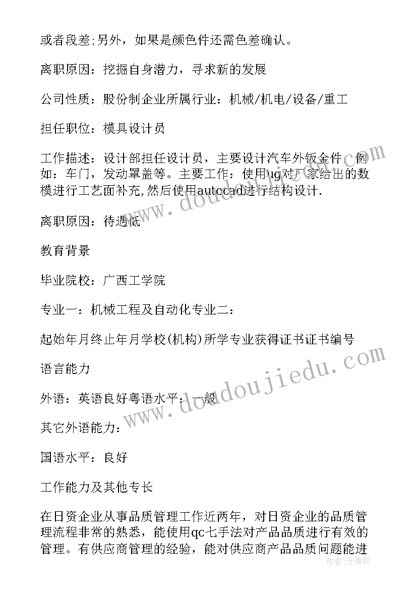 2023年模具设计员求职简历(通用8篇)