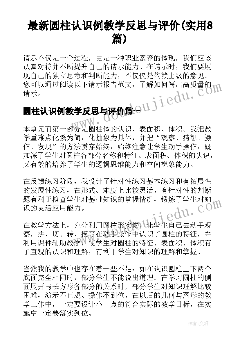 最新圆柱认识例教学反思与评价(实用8篇)