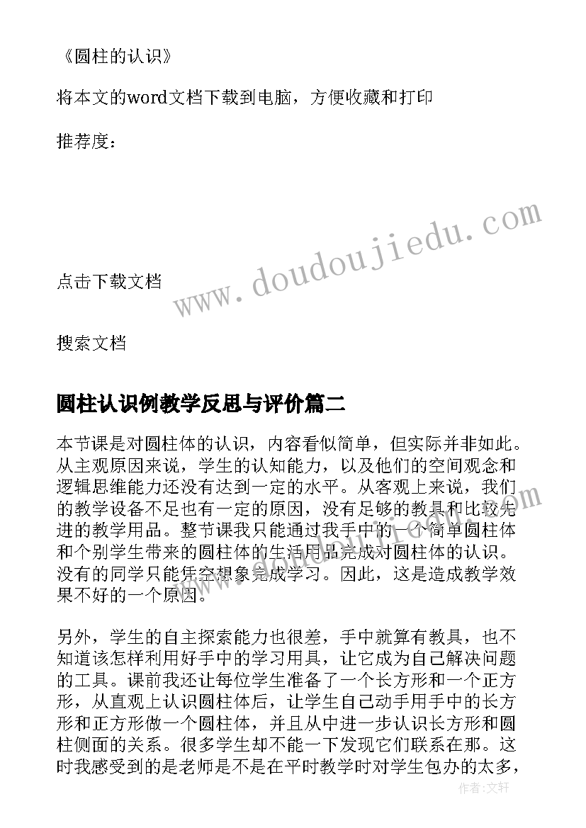 最新圆柱认识例教学反思与评价(实用8篇)