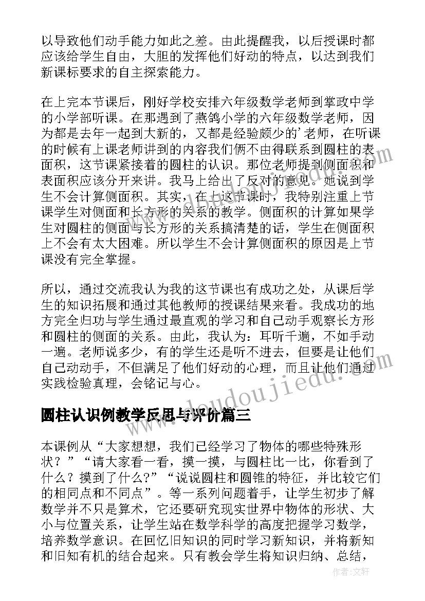 最新圆柱认识例教学反思与评价(实用8篇)