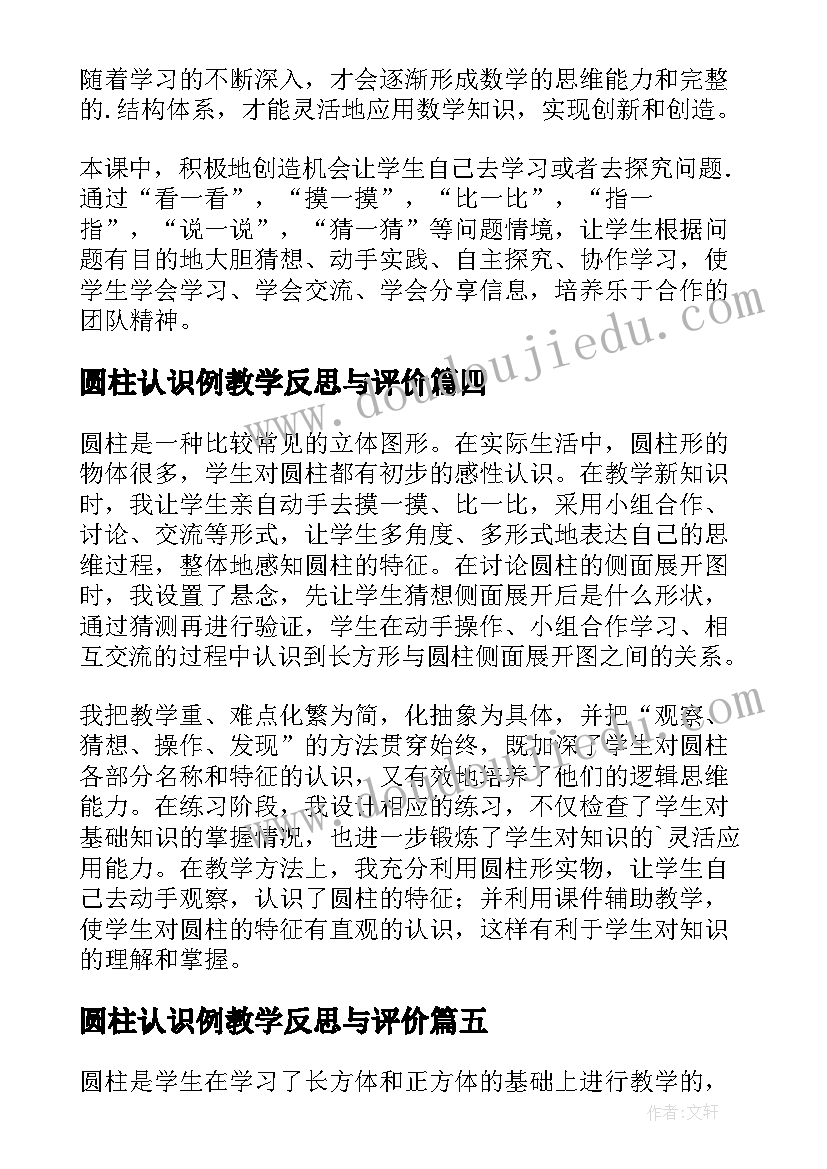 最新圆柱认识例教学反思与评价(实用8篇)