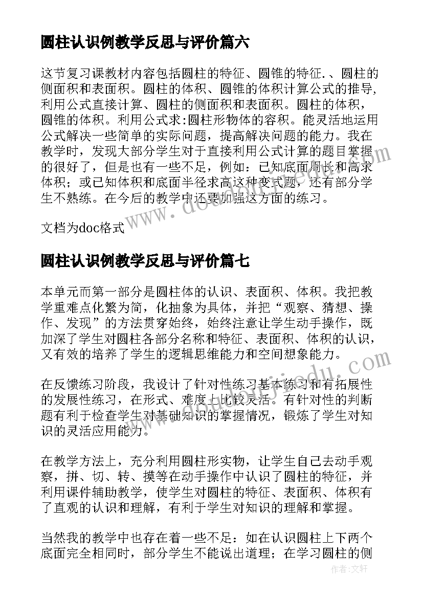 最新圆柱认识例教学反思与评价(实用8篇)