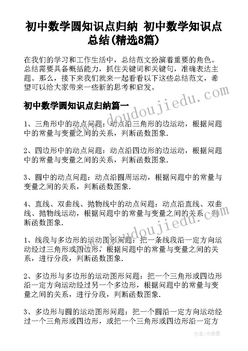 初中数学圆知识点归纳 初中数学知识点总结(精选8篇)