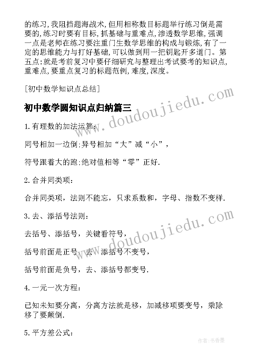 初中数学圆知识点归纳 初中数学知识点总结(精选8篇)