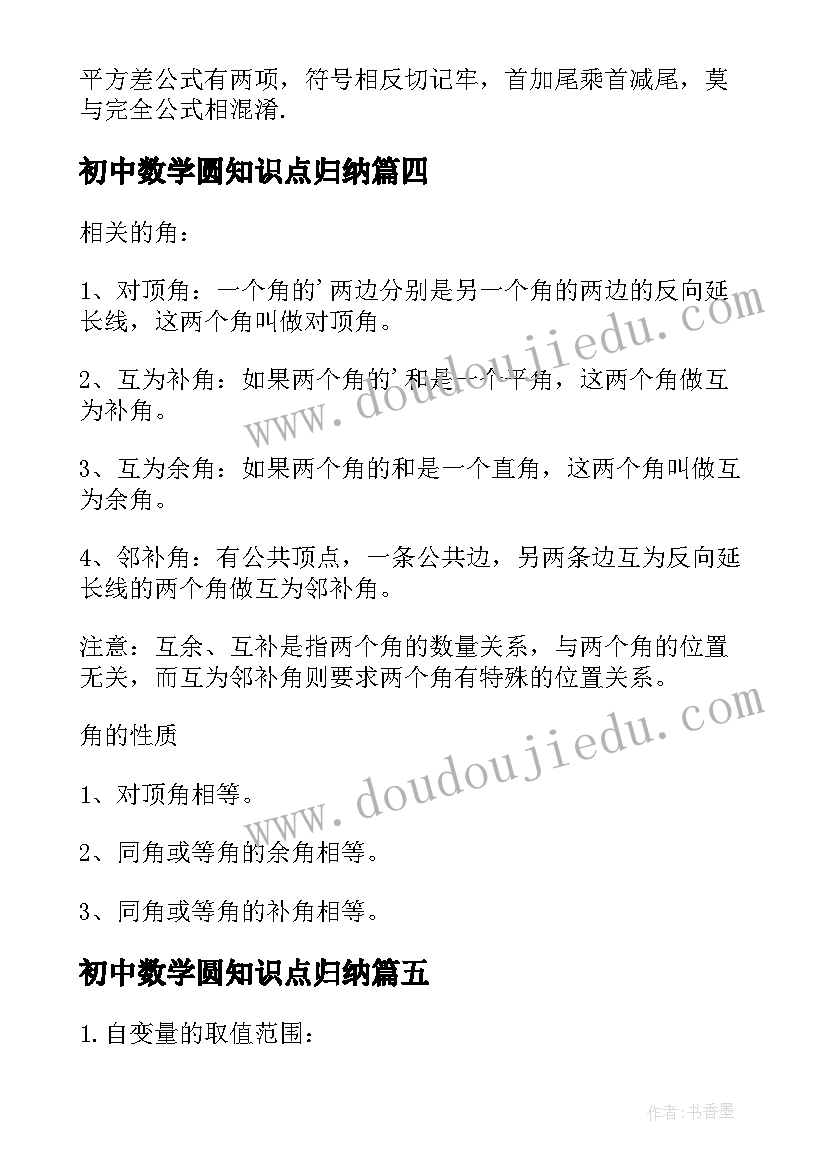 初中数学圆知识点归纳 初中数学知识点总结(精选8篇)