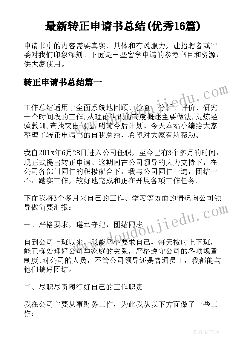 最新转正申请书总结(优秀16篇)