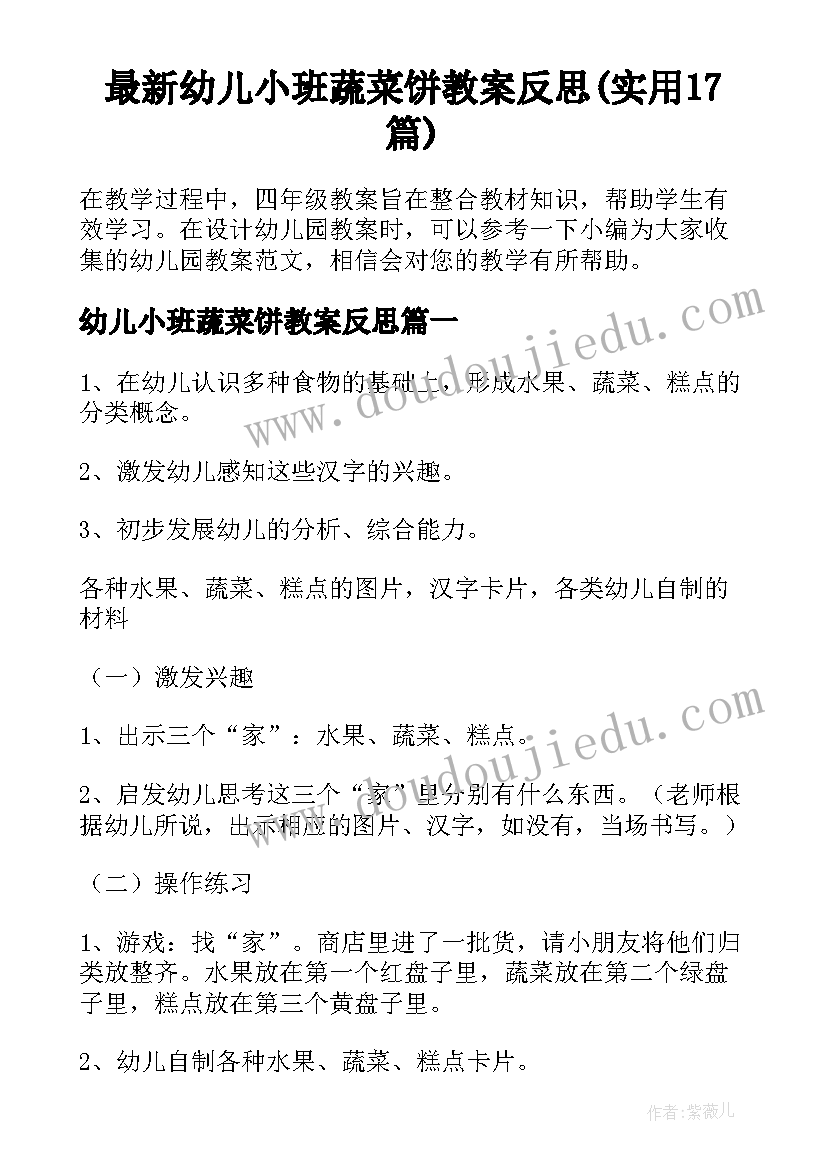 最新幼儿小班蔬菜饼教案反思(实用17篇)