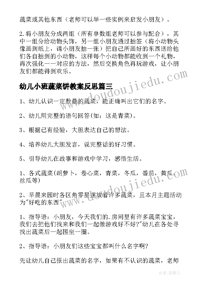 最新幼儿小班蔬菜饼教案反思(实用17篇)